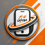 ای ام موبایل