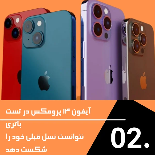 آیفون ۱۴ پرو مکس در تست باتری نتوانست نسل قبلی خود را شکست دهد!